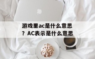 游戏里ac是什么意思？AC表示是什么意思