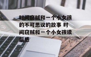 时间窃贼和一个小女孩的不可思议的故事 时间窃贼和一个小女孩读后感
