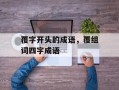 覆字开头的成语，覆组词四字成语
