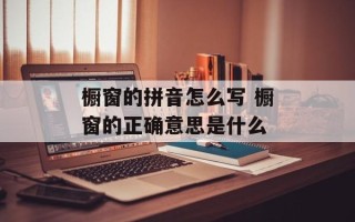橱窗的拼音怎么写 橱窗的正确意思是什么