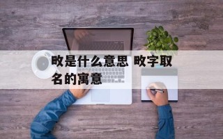 畋是什么意思 畋字取名的寓意