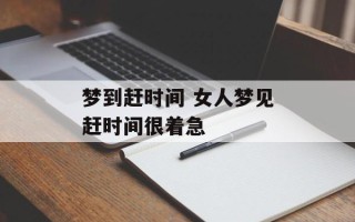 梦到赶时间 女人梦见赶时间很着急