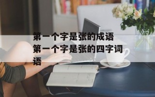 第一个字是张的成语 第一个字是张的四字词语