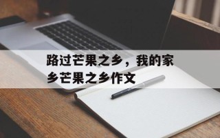 路过芒果之乡，我的家乡芒果之乡作文