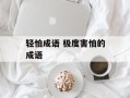轻怕成语 极度害怕的成语