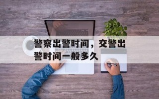 警察出警时间，交警出警时间一般多久