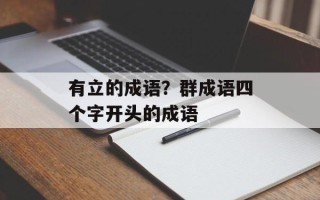 有立的成语？群成语四个字开头的成语
