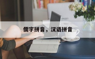 儒字拼音，汉语拼音