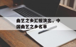 曲艺之乡汇报演出，中国曲艺之乡名单