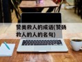 赞美救人的成语(赞扬救人的人的名句)