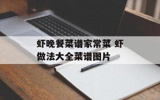虾晚餐菜谱家常菜 虾做法大全菜谱图片