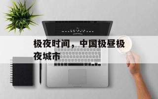 极夜时间，中国极昼极夜城市