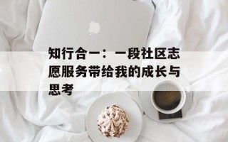 知行合一：一段社区志愿服务带给我的成长与思考