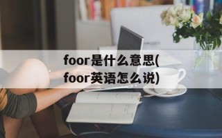 foor是什么意思(foor英语怎么说)
