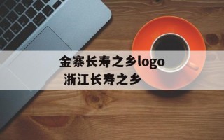 金寨长寿之乡logo 浙江长寿之乡