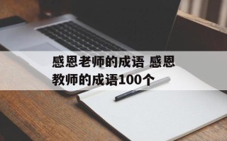 感恩老师的成语 感恩教师的成语100个