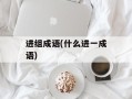 进组成语(什么进一成语)