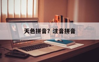 天色拼音？注音拼音