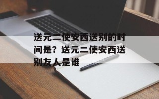 送元二使安西送别的时间是？送元二使安西送别友人是谁