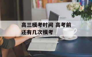 高三模考时间 高考前还有几次模考