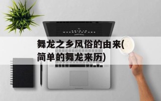 舞龙之乡风俗的由来(简单的舞龙来历)