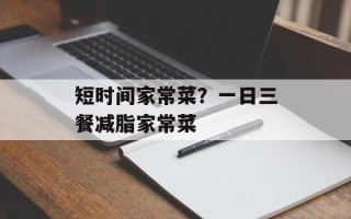 短时间家常菜？一日三餐减脂家常菜