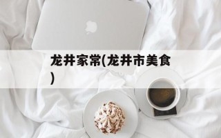 龙井家常(龙井市美食)