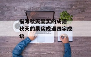 描写秋天果实的成语 秋天的果实成语四字成语