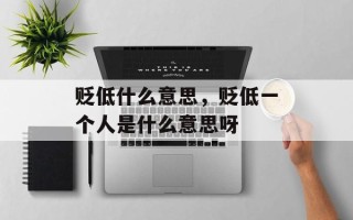 贬低什么意思，贬低一个人是什么意思呀