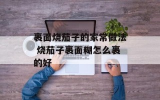 裹面烧茄子的家常做法 烧茄子裹面糊怎么裹的好