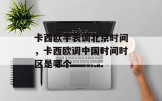 卡西欧手表调北京时间，卡西欧调中国时间时区是哪个