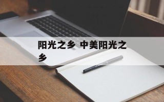 阳光之乡 中美阳光之乡