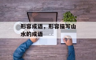 形容成语，形容描写山水的成语