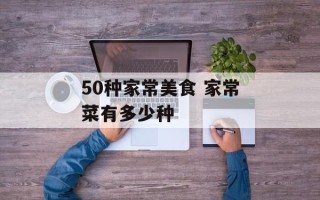 50种家常美食 家常菜有多少种