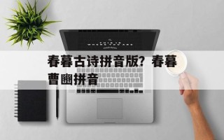 春暮古诗拼音版？春暮曹豳拼音