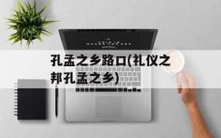 孔孟之乡路口(礼仪之邦孔孟之乡)