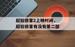 超验骇客2上映时间，超验骇客有没有第二部