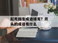 起死回生成语接龙？开头的成语有什么
