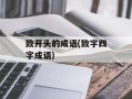 致开头的成语(致字四字成语)