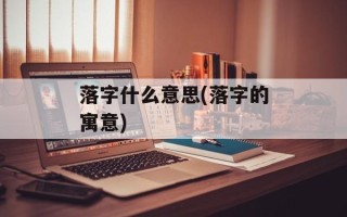 落字什么意思(落字的寓意)