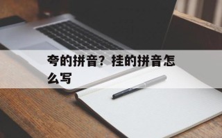 夸的拼音？挂的拼音怎么写