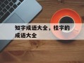 知字成语大全，桂字的成语大全