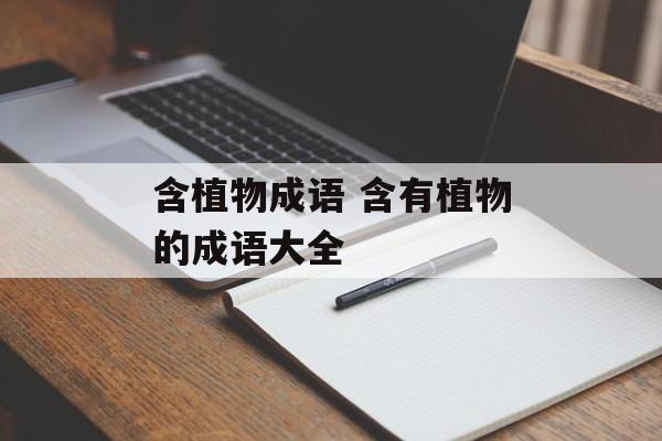 含植物成语 含有植物的成语大全-第1张图片-