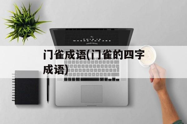 门雀成语(门雀的四字成语)-第1张图片-