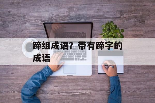 蹄组成语？带有蹄字的成语-第1张图片-