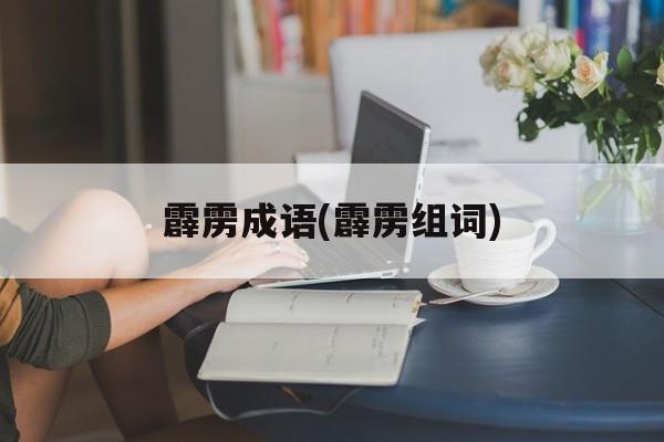 霹雳成语(霹雳组词)-第1张图片-