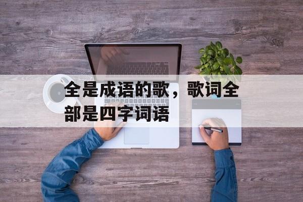 全是成语的歌，歌词全部是四字词语-第1张图片-