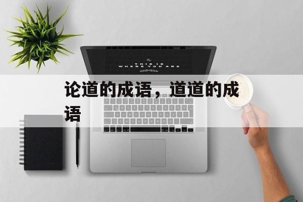 论道的成语，道道的成语-第1张图片-