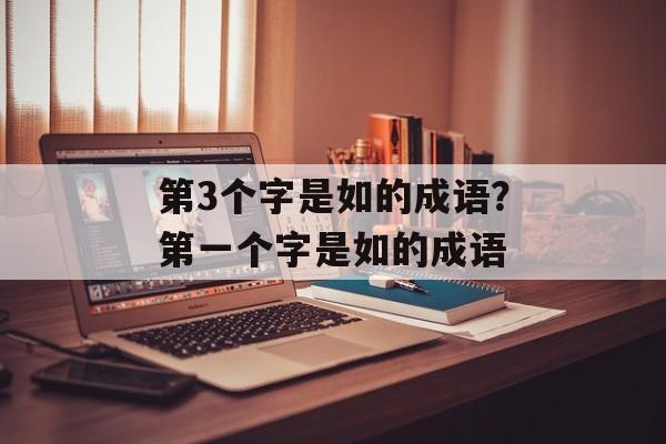 第3个字是如的成语？第一个字是如的成语-第1张图片-