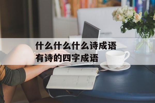 什么什么什么诗成语 有诗的四字成语-第1张图片-